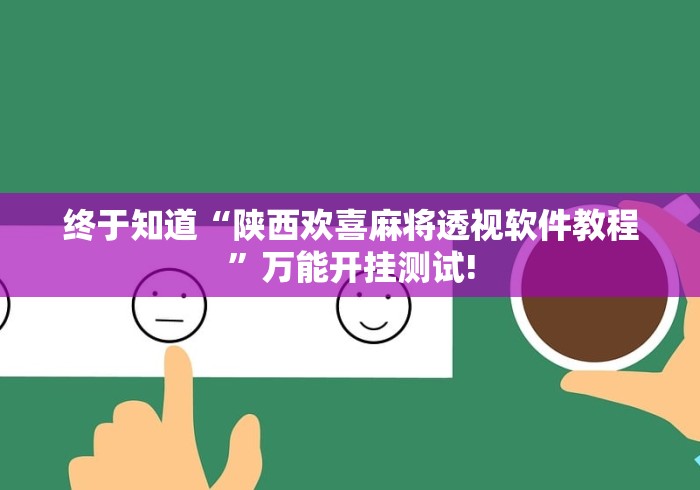 终于知道“陕西欢喜麻将透视软件教程”万能开挂测试! 终于知道“陕西欢喜麻将透视软件教程”万能开挂测试!